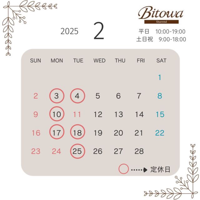 2月の定休日です👹
11日(火)・24日(月)は祝日のため営業いたします。

お客様にお渡ししたご予約カードの
2月カレンダーに誤りがありました。
こちらの投稿のものが正しいものになります。
ご確認をお願いいたします。

みなさまのご来店を心よりお待ちしております💇🏻‍♀️🫧

#bitowa#ビトワ#卒業式#成人式#振袖#七五三#ブライダル#茅野市#茅野市美容院#茅野市美容室#カット#エステ#ヘアセット#ヘアアレンジ#メイク#着付け#マツエク#まつ毛パーマ#トータルビューティーサロン