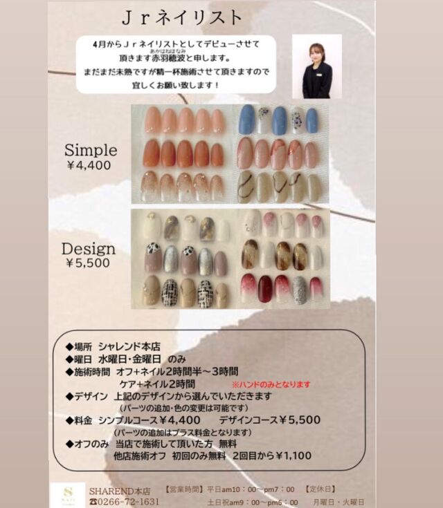 4月からJr.ネイリストとしてデビューさせて頂く事になりました赤羽穂波と申します。

まだまだ未熟ですが、お客様に満足して頂ける様に精一杯施術させて頂きますので宜しくお願い致します‼︎

場所はシャレンド本店のみで、水曜日と金曜日のみのご予約となります。

詳しくはお電話かInstagramのDMで赤羽までお問合せください🌸

沢山のご予約お待ちしております🕊

#シャレンド
#ビトワ
#茅野市美容室
#茅野市ネイル
#ネイル
#ジェルネイル
#フィルイン
#ブライダル
#ブライダルネイル
#成人式
#成人式ネイル